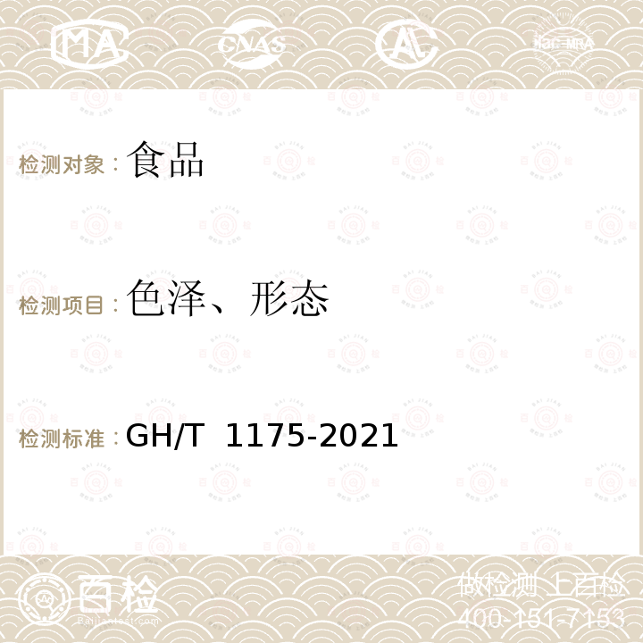 色泽、形态 GH/T 1175-2021 冷冻辣根