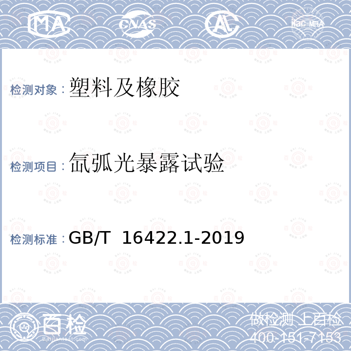 氙弧光暴露试验 GB/T 16422.1-2019 塑料 实验室光源暴露试验方法 第1部分：总则