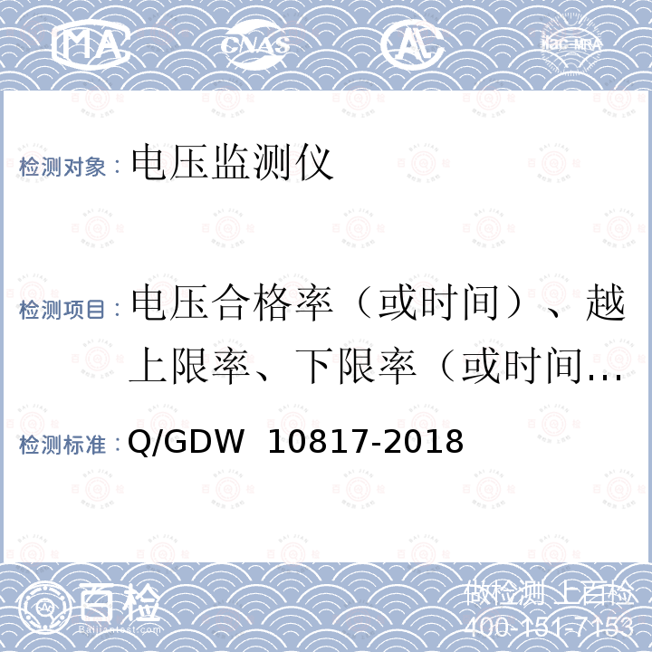 电压合格率（或时间）、越上限率、下限率（或时间）的综合测量误差 10817-2018 电压监测仪检验规范 Q/GDW 