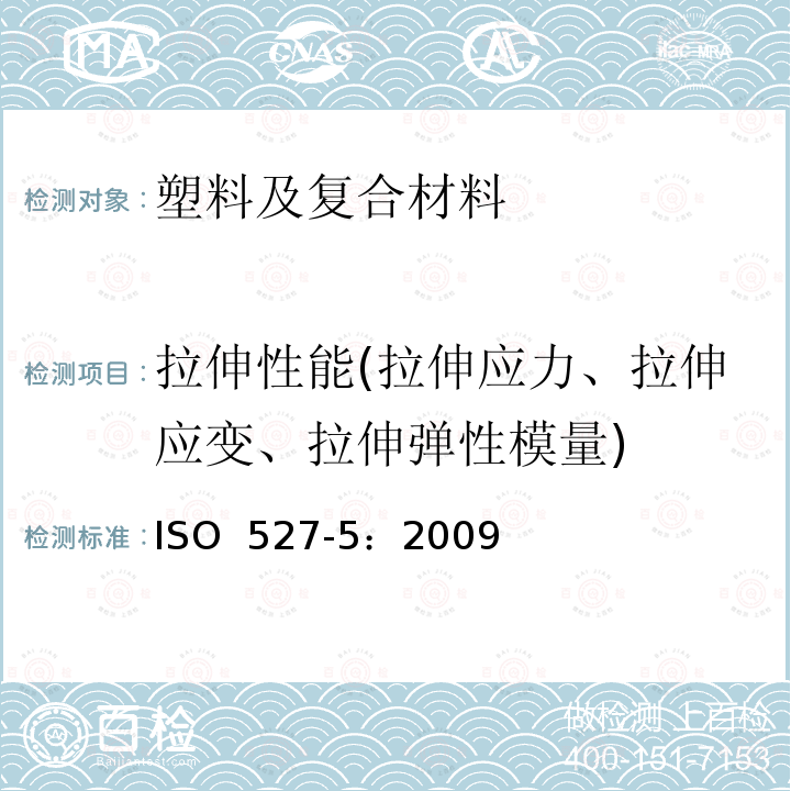 拉伸性能(拉伸应力、拉伸应变、拉伸弹性模量) 塑料 拉伸性能的测定 第5部分：单向纤维增强塑料复合材料的试验条件 ISO 527-5：2009