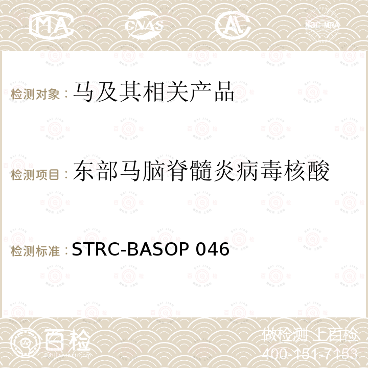 东部马脑脊髓炎病毒核酸 STRC-BASOP 046 东部马脑脊髓炎荧光RT-PCR检测方法 STRC-BASOP046
