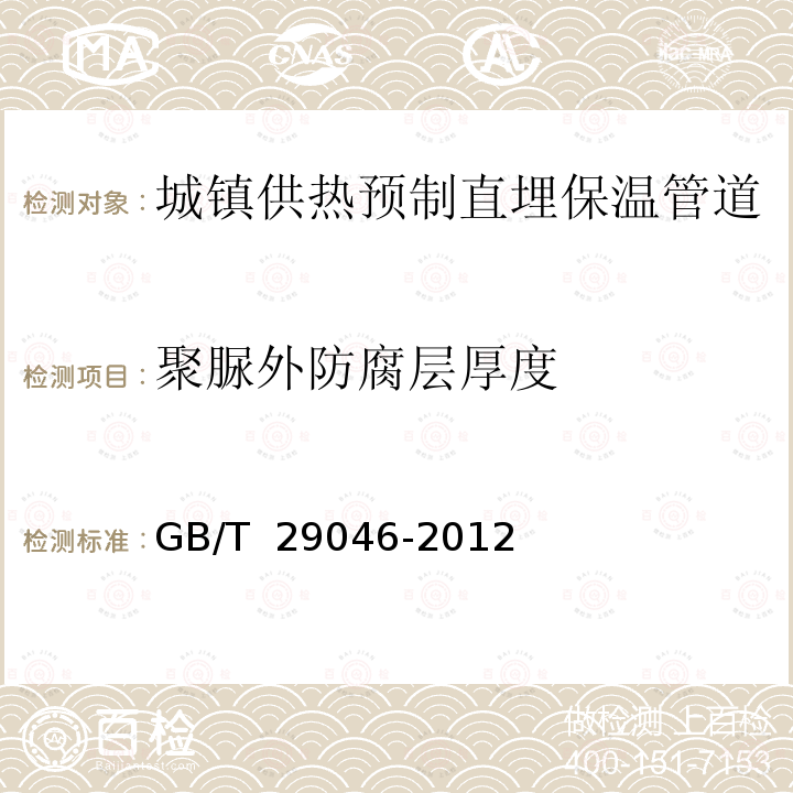 聚脲外防腐层厚度 GB/T 29046-2012 城镇供热预制直埋保温管道技术指标检测方法