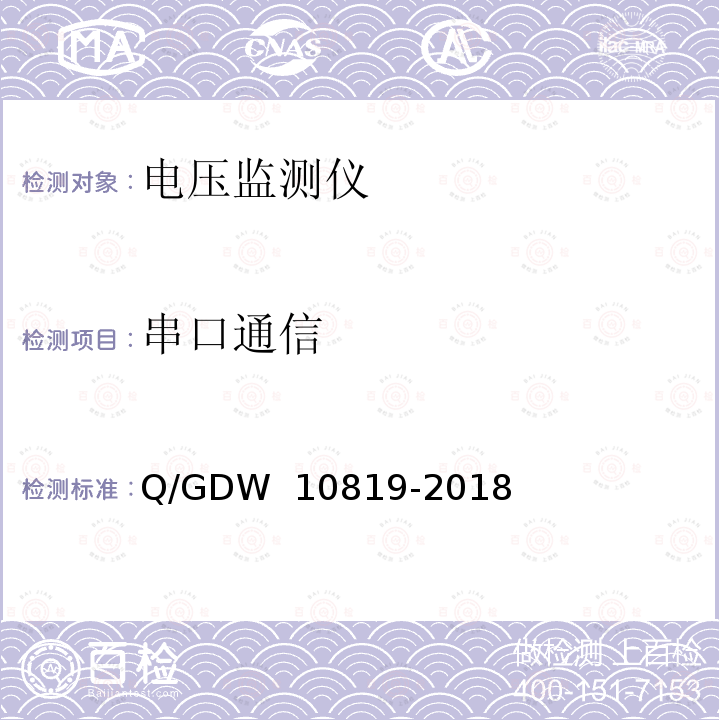 串口通信 电压监测仪技术规范 Q/GDW 10819-2018