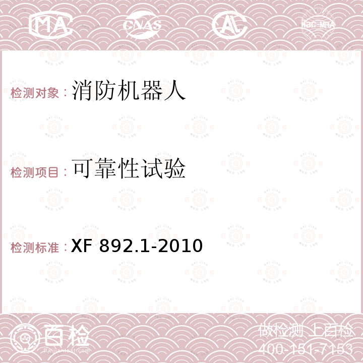 可靠性试验 《消防机器人  第1部分：通用技术条件》 XF892.1-2010