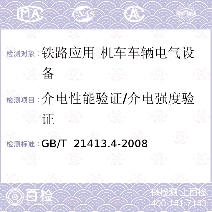 介电性能验证/介电强度验证 GB/T 21413.4-2008 铁路应用 机车车辆电气设备 第4部分:电工器件 交流断路器规则