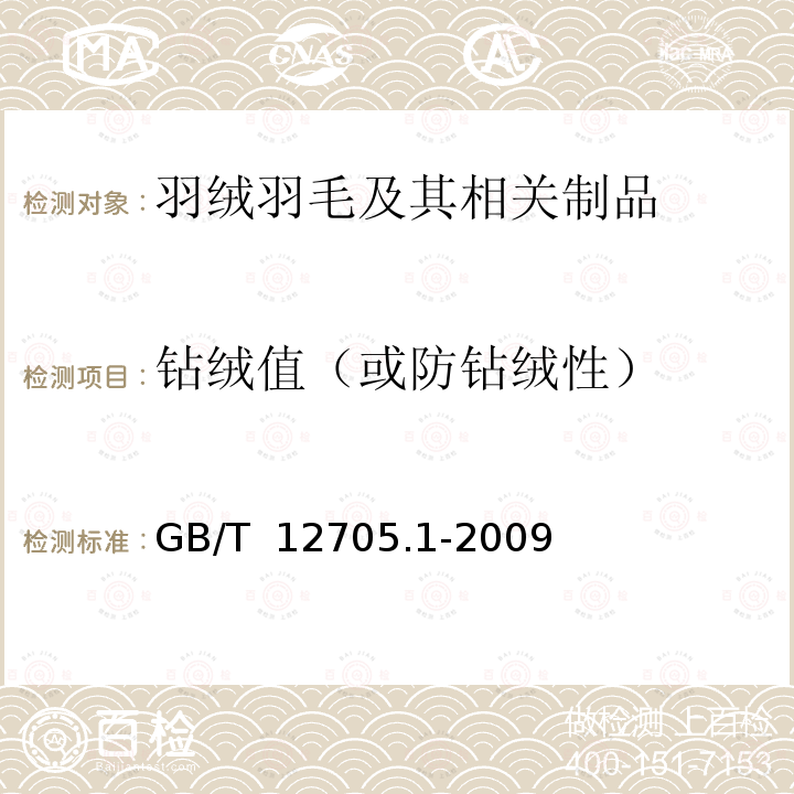 钻绒值（或防钻绒性） 纺织品 织物防钻绒性试验方法 摩擦法 GB/T 12705.1-2009