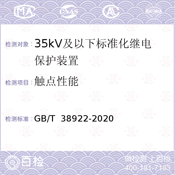 触点性能 GB/T 38922-2020 35kV及以下标准化继电保护装置通用技术要求