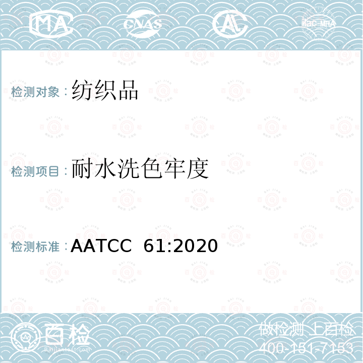 耐水洗色牢度 AATCC 61:2020 耐家庭洗涤色牢度：加速法 