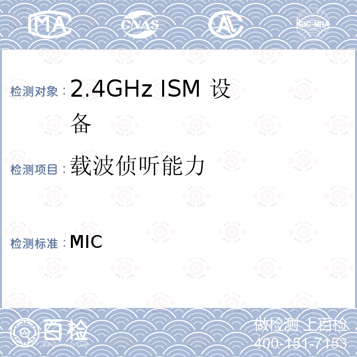 载波侦听能力 MIC无线电设备条例规范 无线电设备条例第49.20条