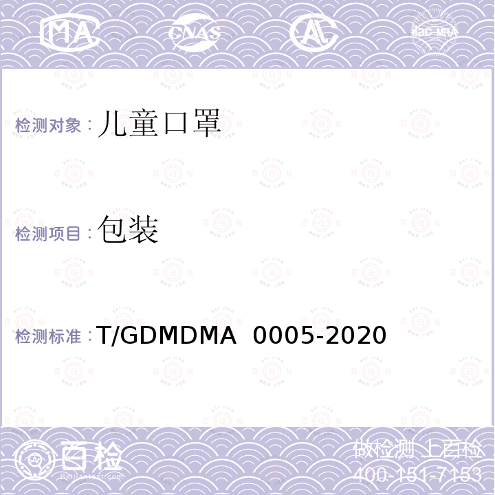 包装 一次性使用儿童口罩 T/GDMDMA 0005-2020