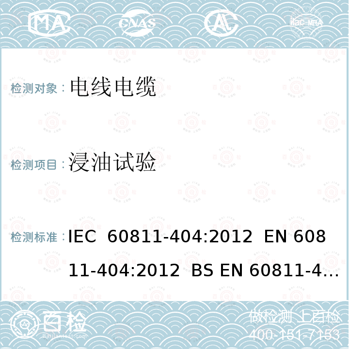 浸油试验 IEC 60811-404-2012 电缆和光缆 非金属材料的试验方法 第404部分:杂项试验 护套矿物油浸试验