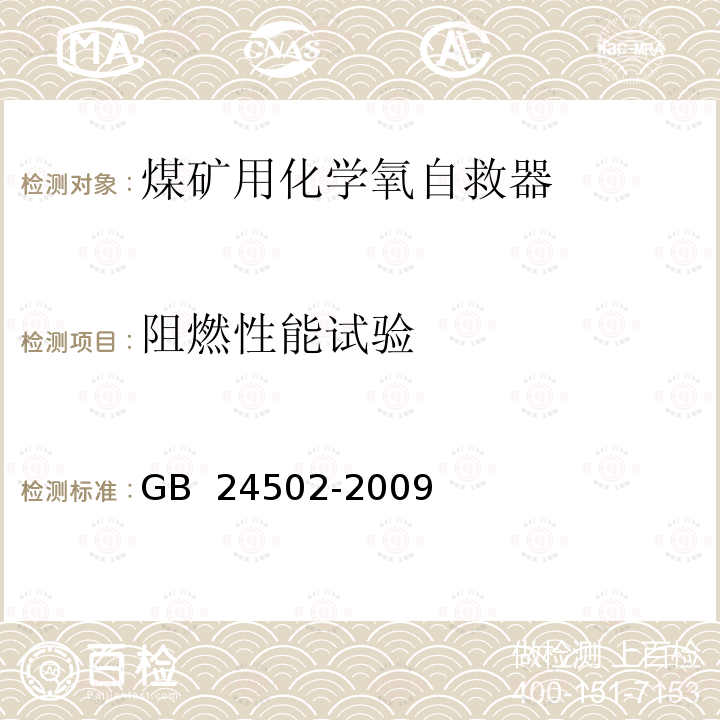 阻燃性能试验 GB 24502-2009 煤矿用化学氧自救器