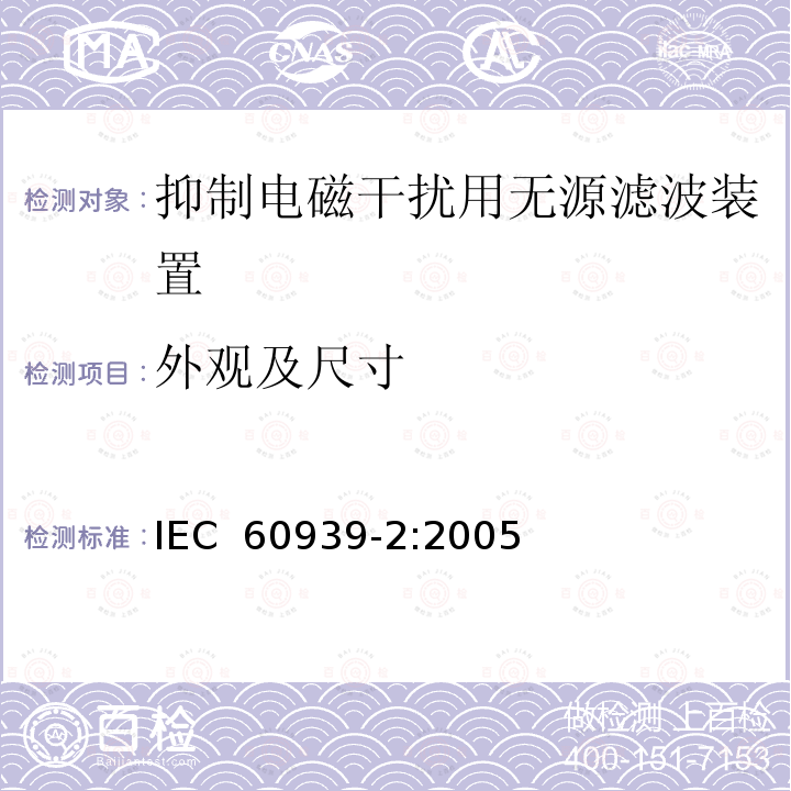 外观及尺寸 抑制电磁干扰用无源滤波器 第2部分：分规范 适当安全试验用无源滤波器 试验方法和一般要求 IEC 60939-2:2005