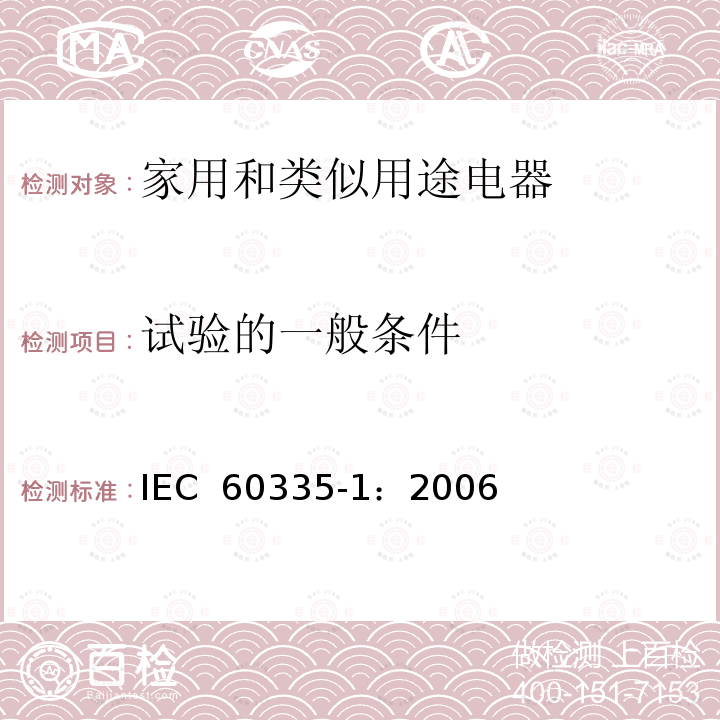 试验的一般条件 家用和类似用途电器的安全  第1部分：通用要求 IEC 60335-1：2006(Ed4.2) 