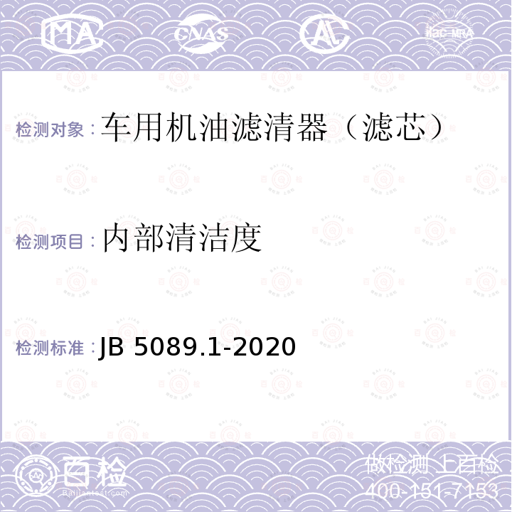 内部清洁度 JB/T 5089.1-2020 内燃机 纸质滤芯机油滤清器 第1部分:总成 技术条件