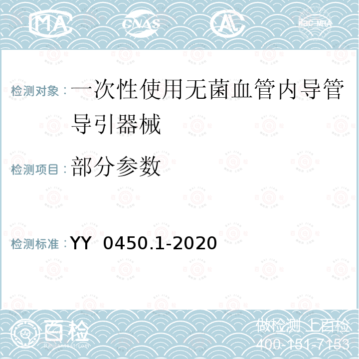 部分参数 YY 0450.1-2020 一次性使用无菌血管内导管辅件 第1部分：导引器械