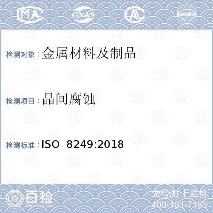 晶间腐蚀 ISO 8249-2018 焊接  奥氏体和成双铁素体奥氏体镍-铬(Cr-Ni)不锈钢焊接金属中铁素体数(FN)的测定