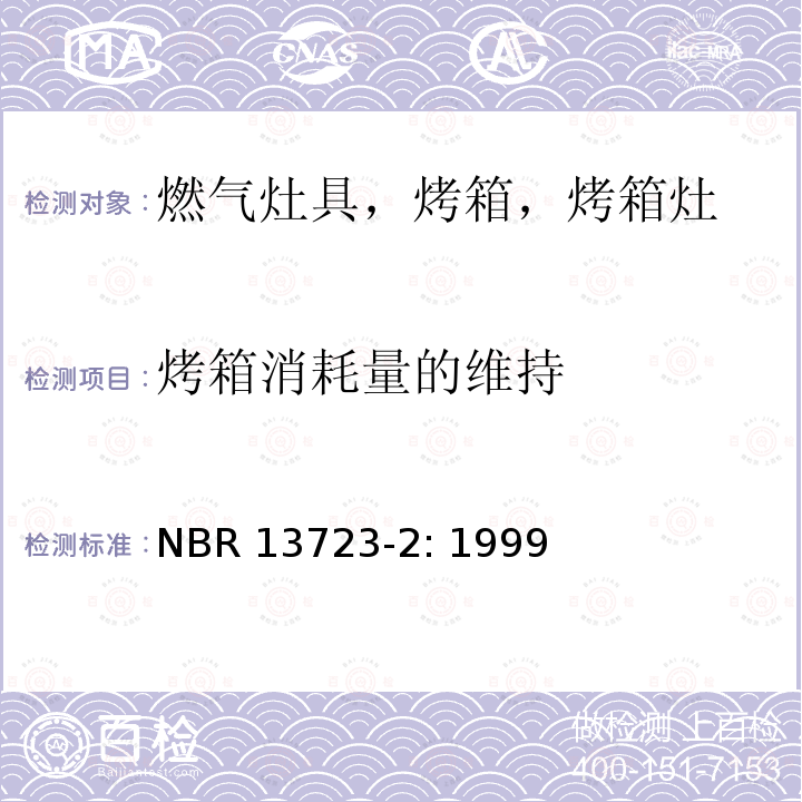 烤箱消耗量的维持 NBR 13723-2: 1999 室内燃气烹饪产品-第二部分：效率 NBR13723-2: 1999