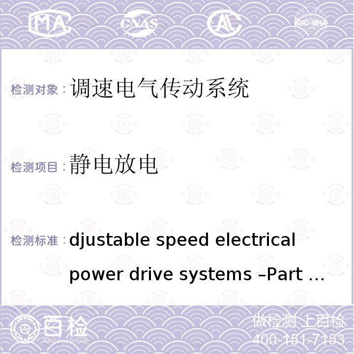 静电放电 Adjustable speed electrical power drive systems –Part 3: EMC requirements and specific test methods IEC 61800-3:2017 RLV