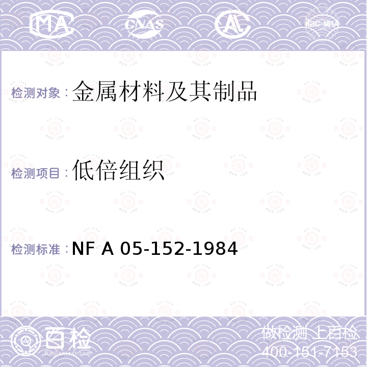 低倍组织 NF A 05-152-1984 《钢铁产品 强无机酸侵蚀宏观组织检验》 NF A05-152-1984