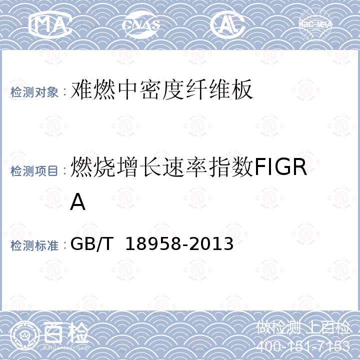 燃烧增长速率指数FIGRA GB/T 18958-2013 难燃中密度纤维板