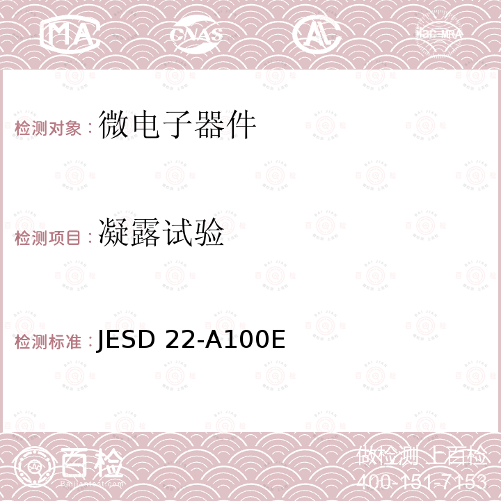 凝露试验 JESD 22-A100E 基于表面凝露的循环温度-湿度偏置寿命试验 JESD22-A100E