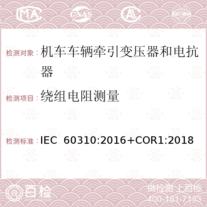 绕组电阻测量 《轨道交通 机车车辆牵引变压器和电抗器》 IEC 60310:2016+COR1:2018