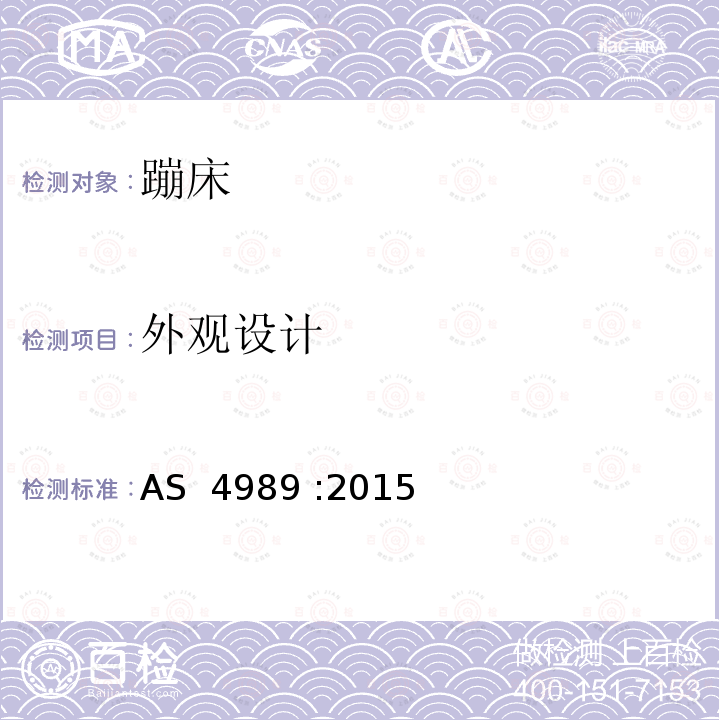 外观设计 蹦床安全规范 AS 4989 :2015