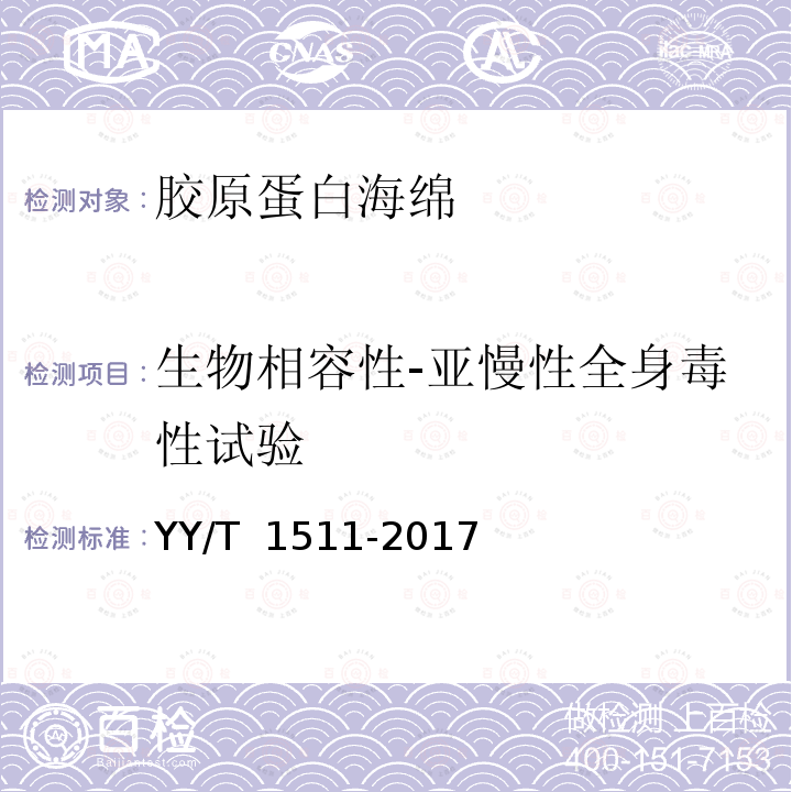 生物相容性-亚慢性全身毒性试验 YY/T 1511-2017 胶原蛋白海绵