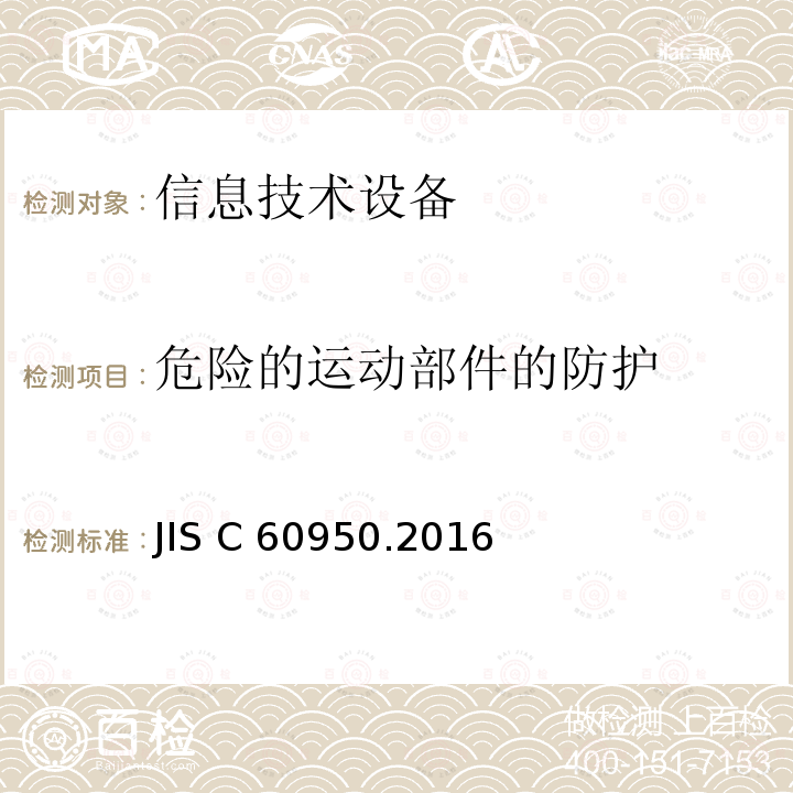 危险的运动部件的防护 JIS C 60950.2016 信息技术设备 安全 第1部分：通用要求 JIS C60950.2016