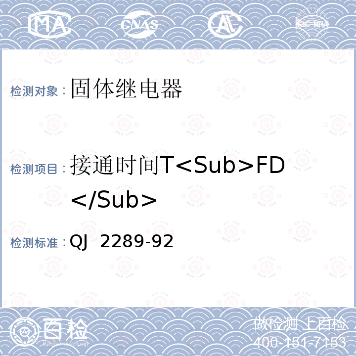 接通时间T<Sub>FD</Sub> 固体继电器测试方法 QJ 2289-92