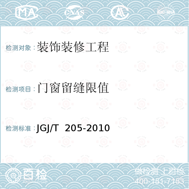 门窗留缝限值 JGJ/T 205-2010 建筑门窗工程检测技术规程(附条文说明)