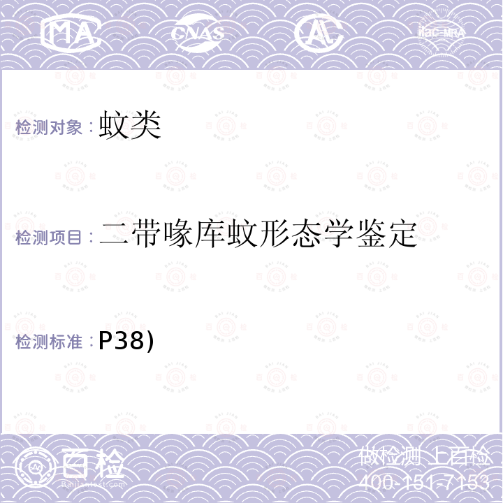 二带喙库蚊形态学鉴定 中国重要医学昆虫分类与鉴定 《》(第一版) 河南科学技术出版社 2003 第一章 四（五）二带喙库蚊(P38)  