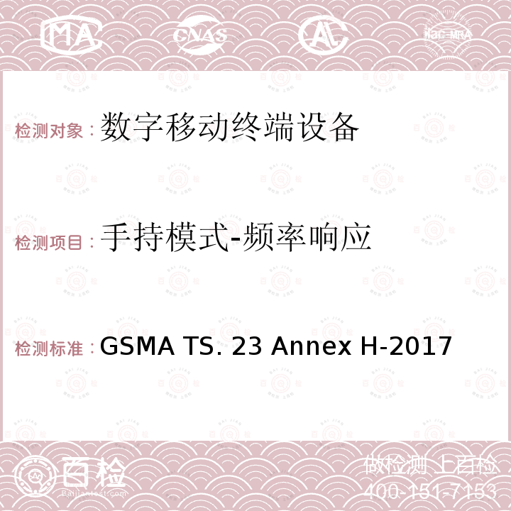 手持模式-频率响应 GSMA TS. 23 Annex H-2017 在LTE模式下使用高清语音标志的最低技术要求 GSMA TS.23 Annex H-2017