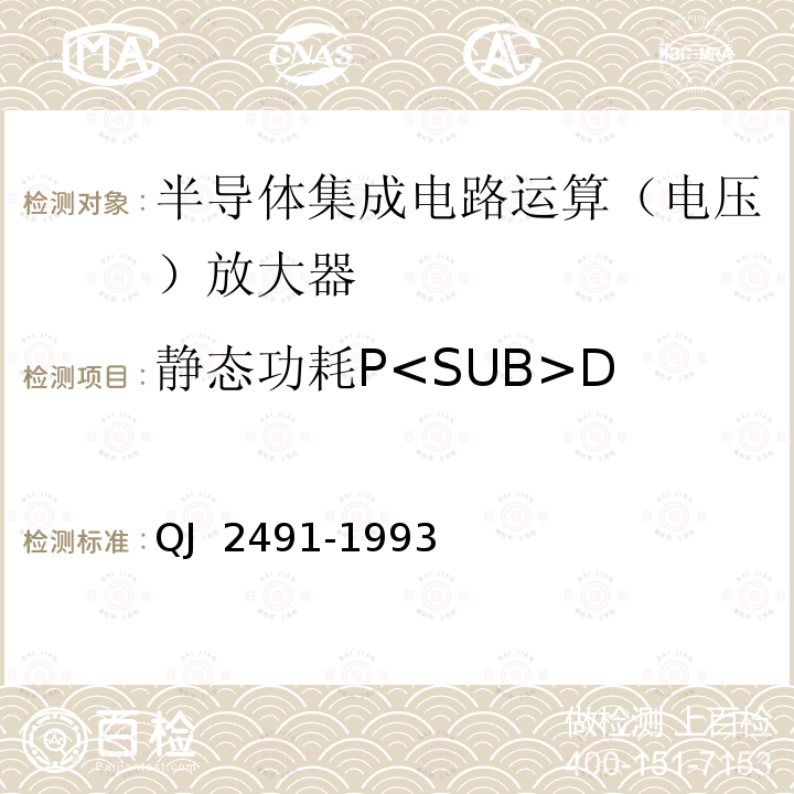 静态功耗P<SUB>D 半导体集成电路运算放大器测试方法 QJ 2491-1993