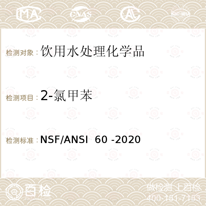 2-氯甲苯 NSF/ANSI 60 -2020 饮用水处理化学品 