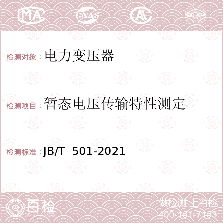 暂态电压传输特性测定 JB/T 501-2021 电力变压器试验导则