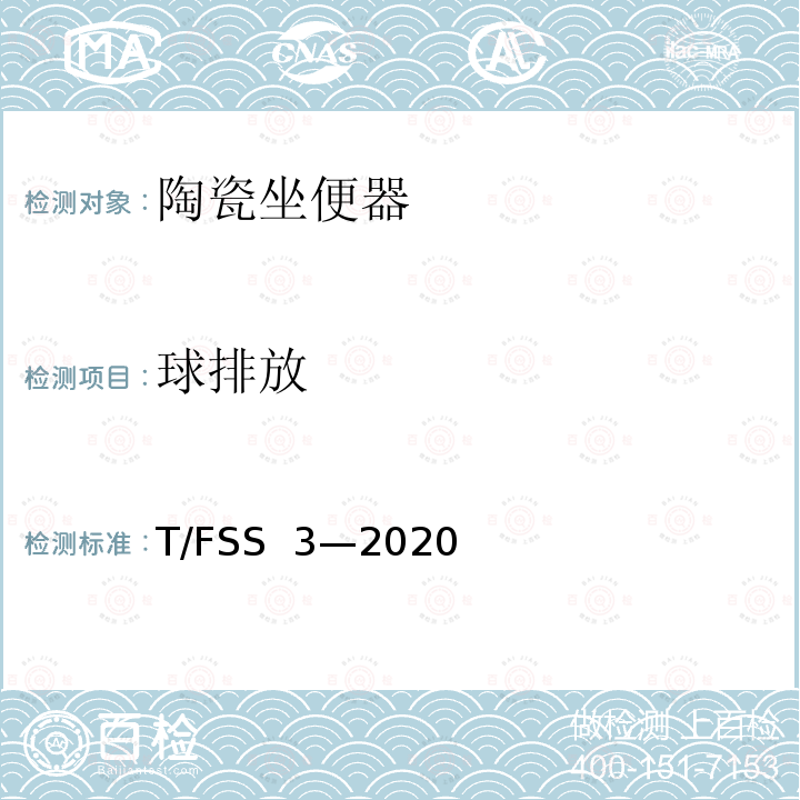 球排放 T/FSS  3—2020 陶瓷坐便器 T/FSS 3—2020
