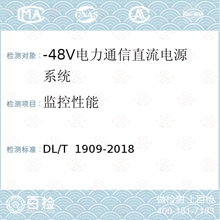 监控性能 DL/T 1909-2018 -48V电力通信直流电源系统技术规范
