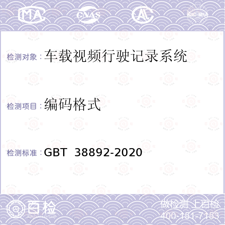 编码格式 《车载视频行驶记录系统》 GBT 38892-2020