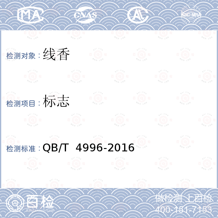 标志 QB/T 4996-2016 线香