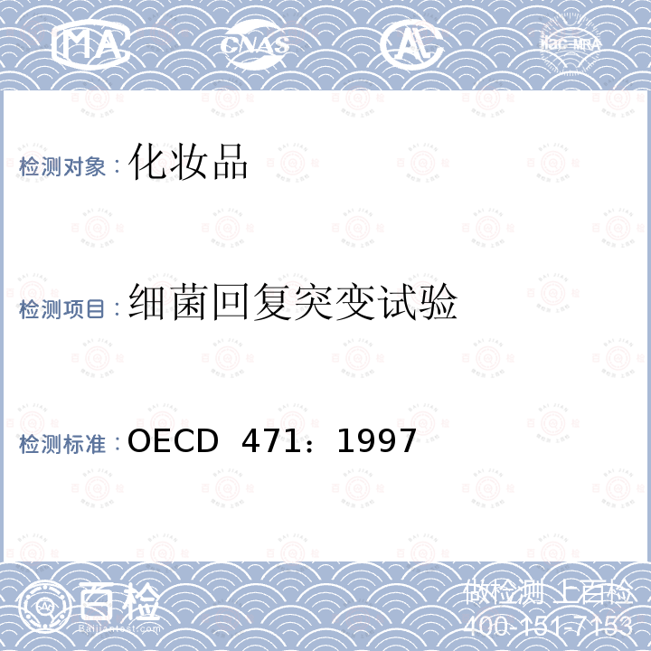 细菌回复突变试验 OECD  471：1997  OECD 471：1997
