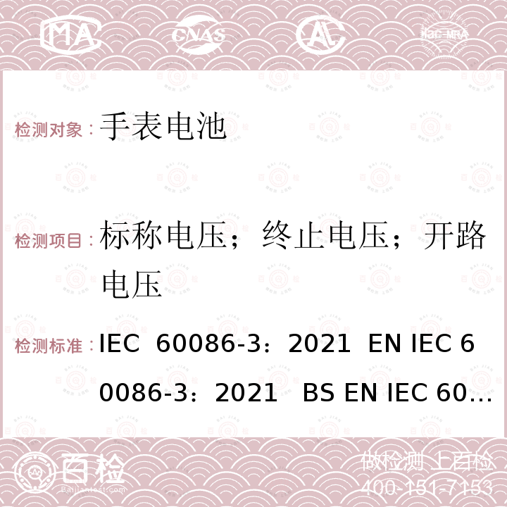 标称电压；终止电压；开路电压 IEC 60086-3-2021 原电池 第3部分:表用电池