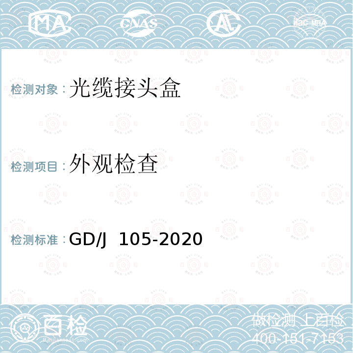 外观检查 GD/J 105-2020 光缆接头盒技术要求和测量方法 