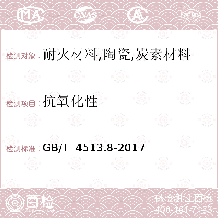 抗氧化性 GB/T 4513.8-2017 不定形耐火材料 第8部分：特殊性能的测定