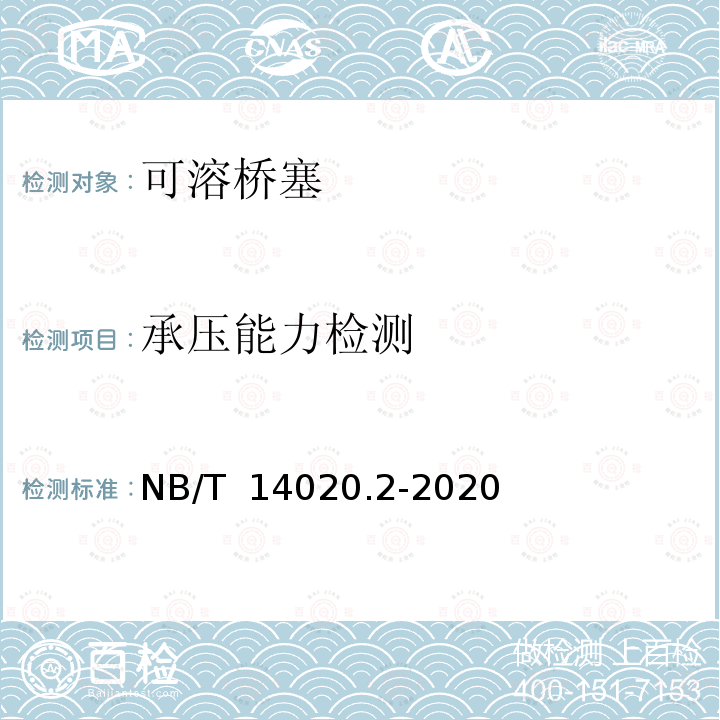 承压能力检测 可溶桥塞 NB/T 14020.2-2020