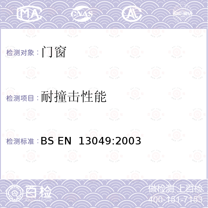 耐撞击性能 窗-软物硬物冲击性能要求 BS EN 13049:2003