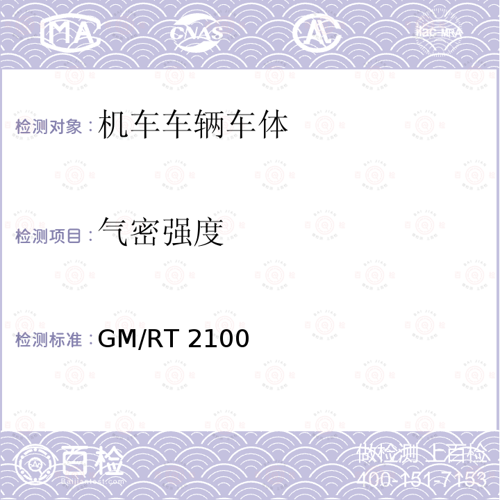 气密强度 GM/RT 2100 铁道车辆结构要求  GM/RT2100 第五版