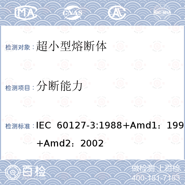 分断能力 小型熔断器第3部分: 超小型熔断体  IEC 60127-3:1988+Amd1：1991+Amd2：2002