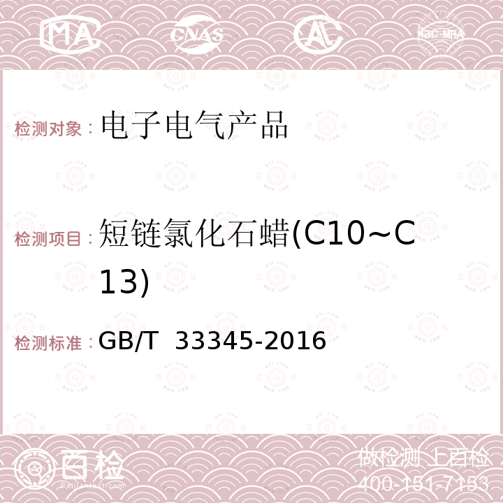 短链氯化石蜡(C10~C13) GB/T 33345-2016 电子电气产品中短链氯化石蜡的测定 气相色谱-质谱法